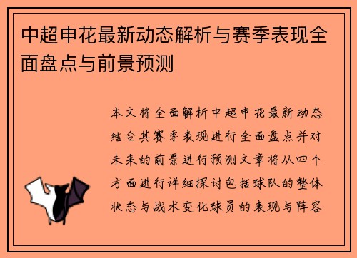 中超申花最新动态解析与赛季表现全面盘点与前景预测
