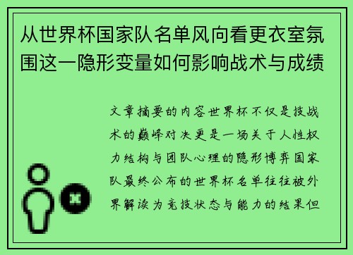 从世界杯国家队名单风向看更衣室氛围这一隐形变量如何影响战术与成绩