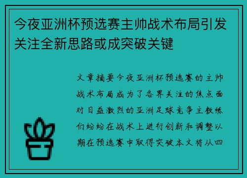 今夜亚洲杯预选赛主帅战术布局引发关注全新思路或成突破关键