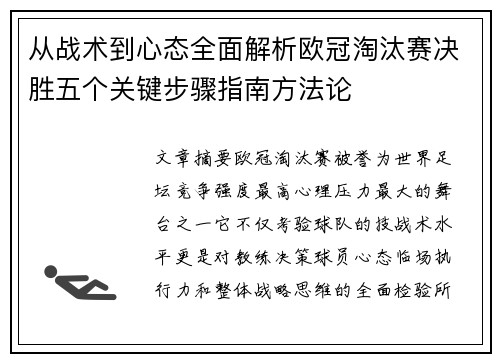 从战术到心态全面解析欧冠淘汰赛决胜五个关键步骤指南方法论