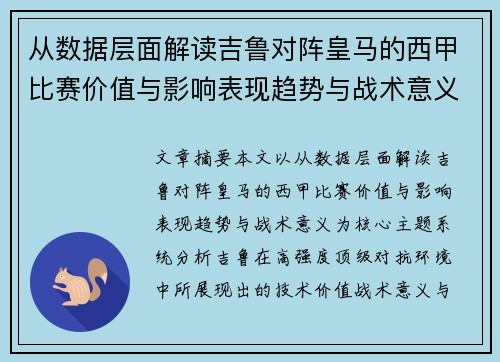 从数据层面解读吉鲁对阵皇马的西甲比赛价值与影响表现趋势与战术意义