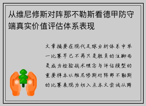 从维尼修斯对阵那不勒斯看德甲防守端真实价值评估体系表现