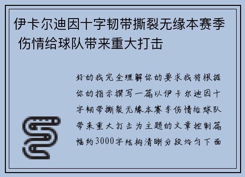 伊卡尔迪因十字韧带撕裂无缘本赛季 伤情给球队带来重大打击