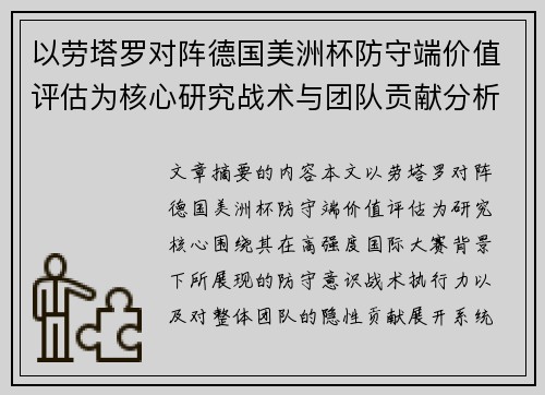 以劳塔罗对阵德国美洲杯防守端价值评估为核心研究战术与团队贡献分析