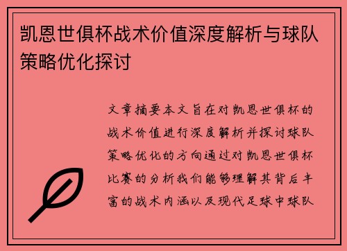 凯恩世俱杯战术价值深度解析与球队策略优化探讨