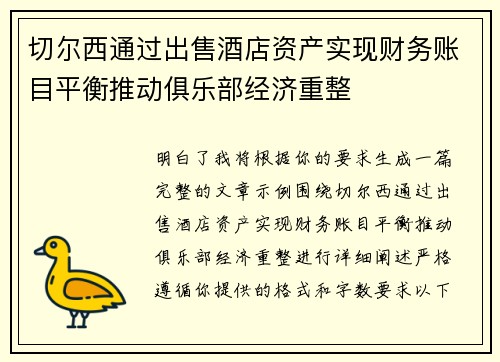 切尔西通过出售酒店资产实现财务账目平衡推动俱乐部经济重整
