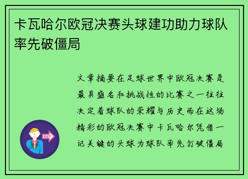 卡瓦哈尔欧冠决赛头球建功助力球队率先破僵局