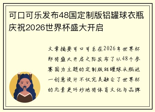 可口可乐发布48国定制版铝罐球衣瓶庆祝2026世界杯盛大开启