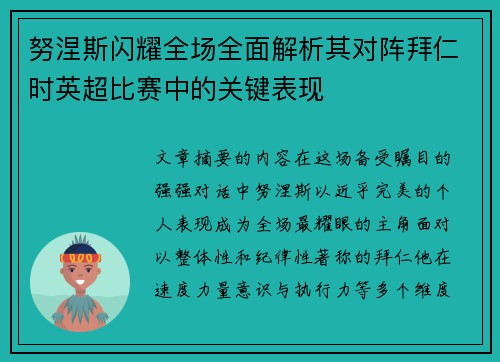 努涅斯闪耀全场全面解析其对阵拜仁时英超比赛中的关键表现 努涅斯闪耀全场全面解析其对阵拜仁时英超比赛中的关键表现