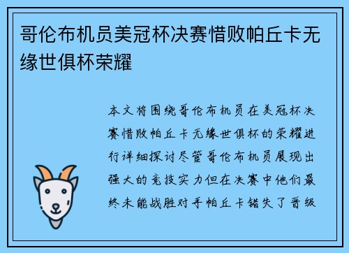 哥伦布机员美冠杯决赛惜败帕丘卡无缘世俱杯荣耀 哥伦布机员美冠杯决赛惜败帕丘卡无缘世俱杯荣耀