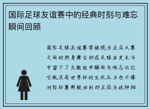 国际足球友谊赛中的经典时刻与难忘瞬间回顾