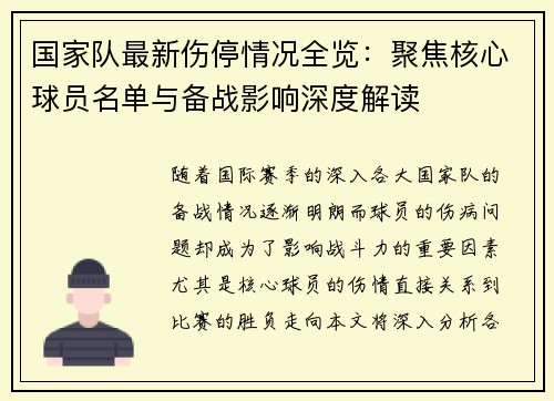 国家队最新伤停情况全览：聚焦核心球员名单与备战影响深度解读