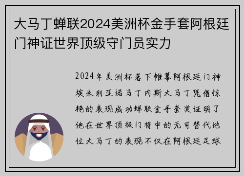 大马丁蝉联2024美洲杯金手套阿根廷门神证世界顶级守门员实力 大马丁蝉联2024美洲杯金手套阿根廷门神证世界顶级守门员实力