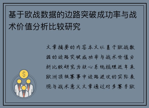 基于欧战数据的边路突破成功率与战术价值分析比较研究 基于欧战数据的边路突破成功率与战术价值分析比较研究