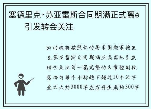 塞德里克·苏亚雷斯合同期满正式离队引发转会关注