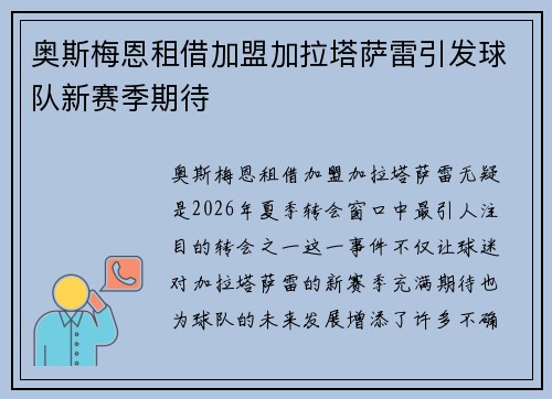 奥斯梅恩租借加盟加拉塔萨雷引发球队新赛季期待