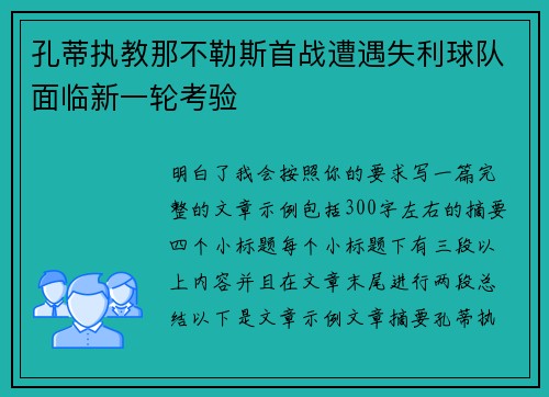 孔蒂执教那不勒斯首战遭遇失利球队面临新一轮考验 孔蒂执教那不勒斯首战遭遇失利球队面临新一轮考验