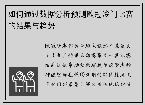 如何通过数据分析预测欧冠冷门比赛的结果与趋势