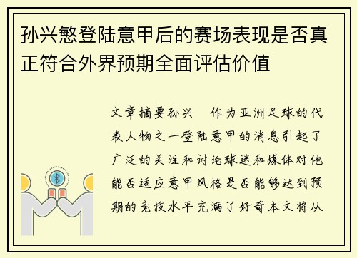 孙兴慜登陆意甲后的赛场表现是否真正符合外界预期全面评估价值