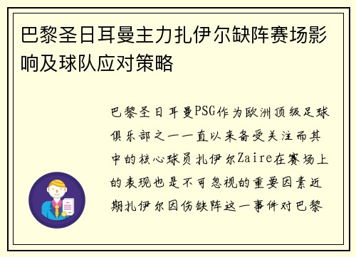 巴黎圣日耳曼主力扎伊尔缺阵赛场影响及球队应对策略 巴黎圣日耳曼主力扎伊尔缺阵赛场影响及球队应对策略