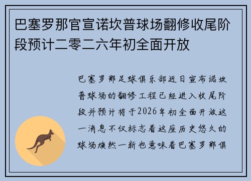 巴塞罗那官宣诺坎普球场翻修收尾阶段预计二零二六年初全面开放 巴塞罗那官宣诺坎普球场翻修收尾阶段预计二零二六年初全面开放