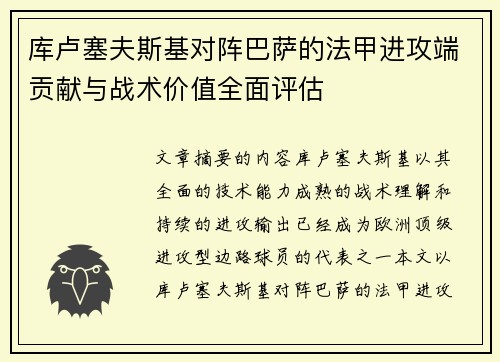 库卢塞夫斯基对阵巴萨的法甲进攻端贡献与战术价值全面评估