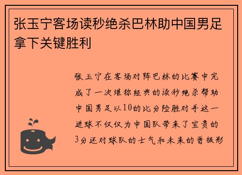 张玉宁客场读秒绝杀巴林助中国男足拿下关键胜利 张玉宁客场读秒绝杀巴林助中国男足拿下关键胜利
