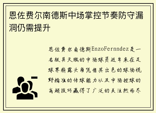 恩佐费尔南德斯中场掌控节奏防守漏洞仍需提升
