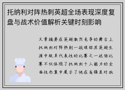 托纳利对阵热刺英超全场表现深度复盘与战术价值解析关键时刻影响